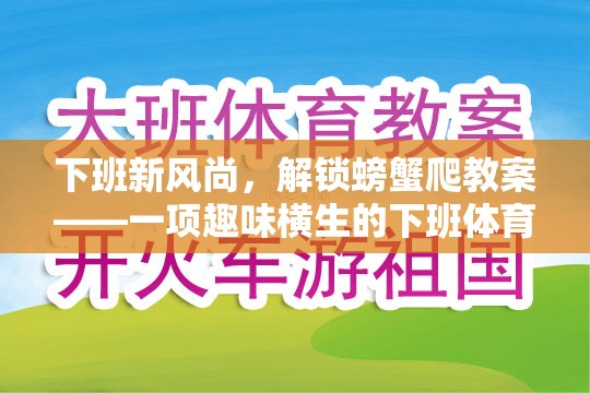 下班新風尚，解鎖螃蟹爬教案——一項趣味橫生的下班體育游戲