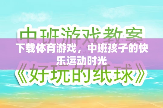 中班孩子的快樂運動時光，下載體育游戲，激發(fā)運動樂趣