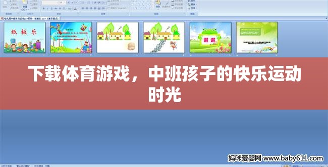 中班孩子的快樂運動時光，下載體育游戲，激發(fā)運動樂趣