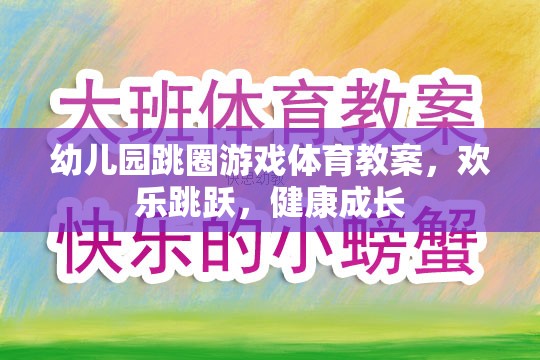 歡樂跳躍，健康成長——幼兒園跳圈游戲體育教案