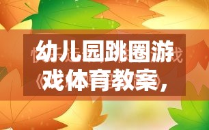 歡樂跳躍，健康成長——幼兒園跳圈游戲體育教案