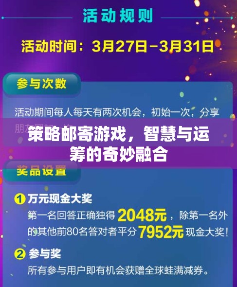 策略郵寄游戲，智慧與運籌的奇妙融合