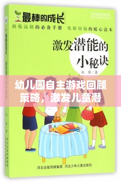 幼兒園自主游戲回顧策略，開啟兒童潛能與自我成長的奇妙旅程