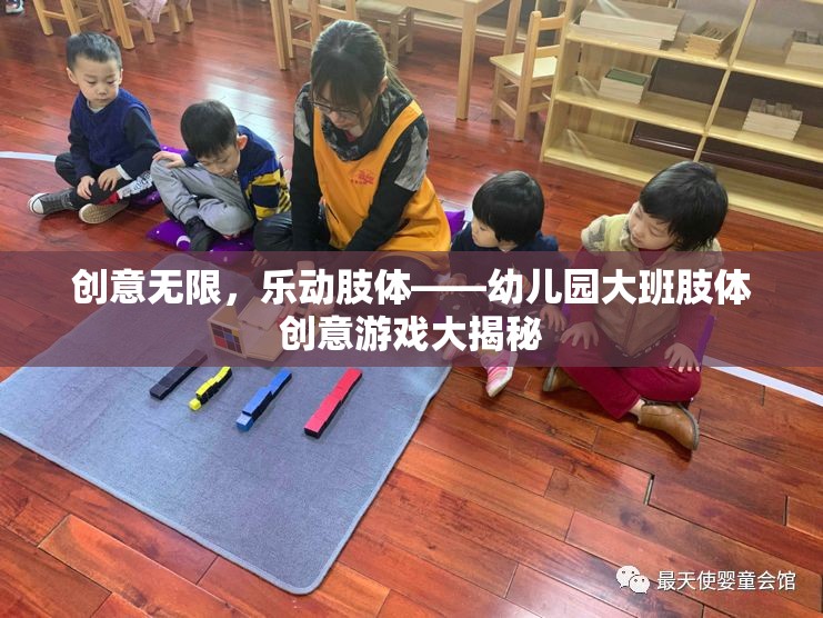 幼兒園大班肢體創(chuàng)意游戲，激發(fā)無限創(chuàng)意，樂動每一個(gè)孩子