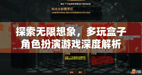 探索無限想象，多玩盒子角色扮演游戲深度解析