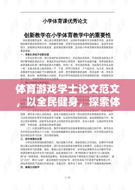 全民健身視角下體育游戲?qū)η嗌倌杲】档拇龠M作用研究