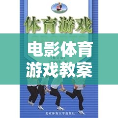 寓教于樂，電影、體育與游戲融合的互動式學(xué)習(xí)體驗(yàn)