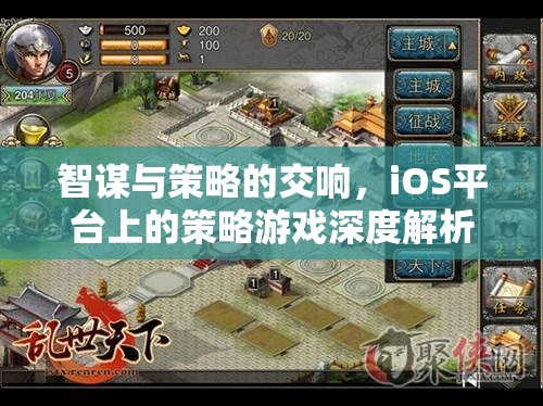 iOS平臺(tái)上的智謀與策略，深度解析策略游戲的魅力