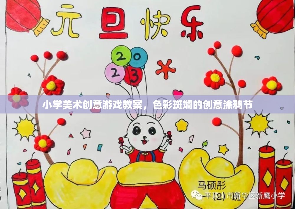 色彩斑斕的創(chuàng)意涂鴉節(jié)，小學(xué)美術(shù)創(chuàng)意游戲教案