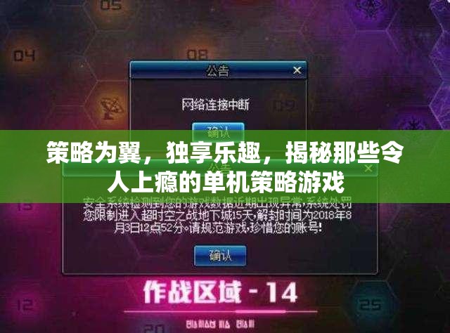 策略為翼，獨享樂趣，揭秘令人上癮的單機策略游戲