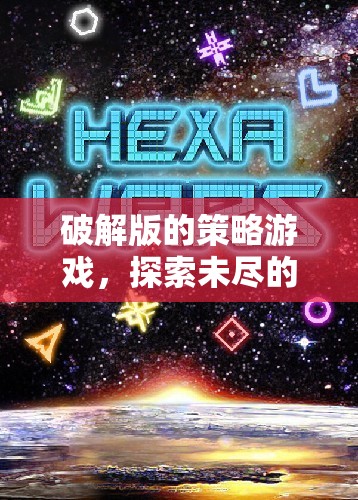 破解版策略游戲，探索未盡的智慧與策略戰(zhàn)場