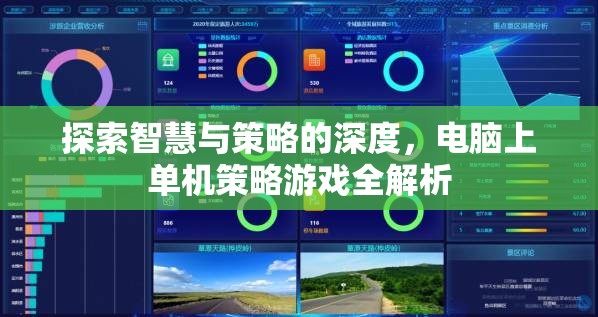 探索智慧與策略的深度，電腦上單機(jī)策略游戲全解析