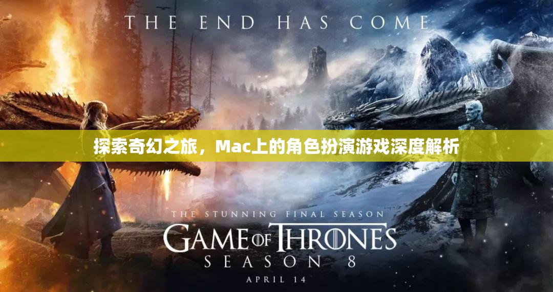 探索奇幻之旅，Mac上的角色扮演游戲深度解析