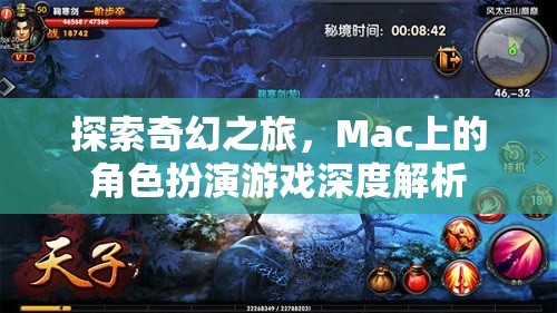 探索奇幻之旅，Mac上的角色扮演游戲深度解析