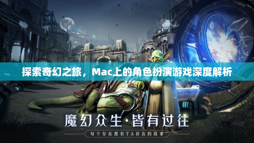 探索奇幻之旅，Mac上的角色扮演游戲深度解析