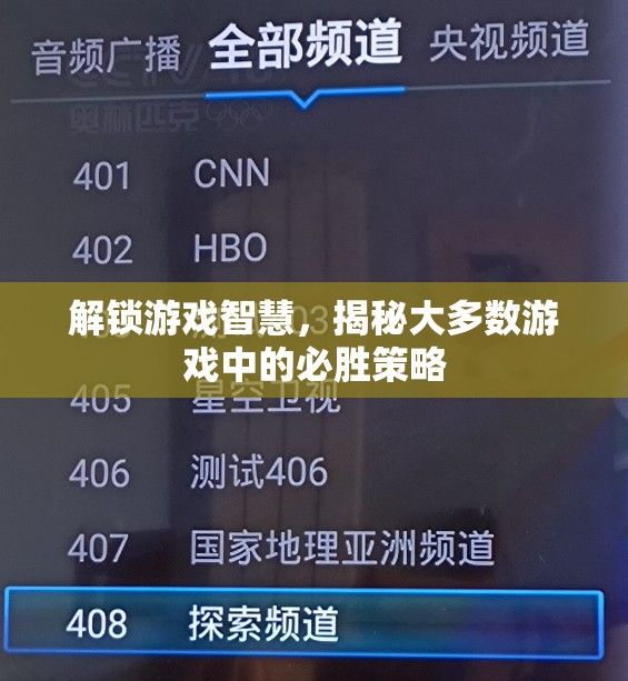 解鎖游戲智慧，揭秘大多數(shù)游戲中的必勝策略