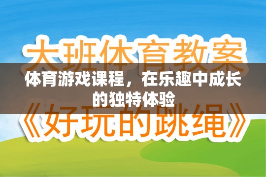 在樂趣中成長的獨特體驗，體育游戲課程的魅力