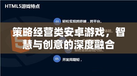 智啟未來，策略經營類安卓游戲中的智慧與創(chuàng)意碰撞