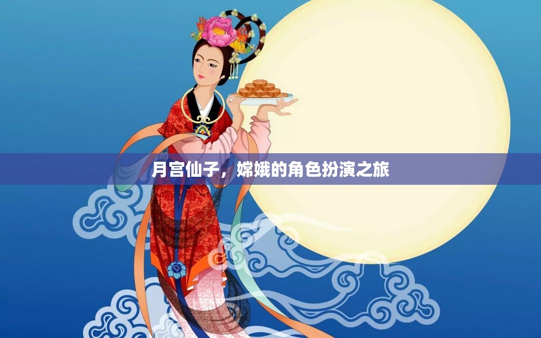 月宮仙子，嫦娥的夢幻角色扮演之旅