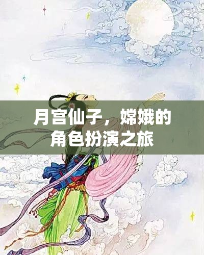 月宮仙子，嫦娥的夢幻角色扮演之旅