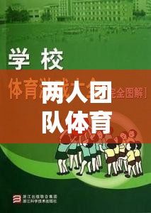 攜手并進(jìn)，兩人團(tuán)隊(duì)默契大挑戰(zhàn)體育游戲教案