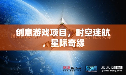 星際奇緣，時(shí)空迷航的創(chuàng)意游戲探索