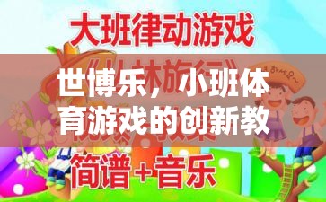 世博樂，小班體育游戲創(chuàng)新教案的實(shí)踐與探索