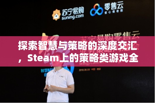 探索智慧與策略的深度交匯，Steam上的策略類游戲全解析