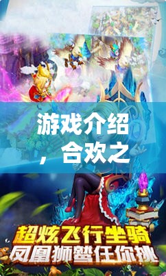 合歡之境，夢幻角色扮演之旅