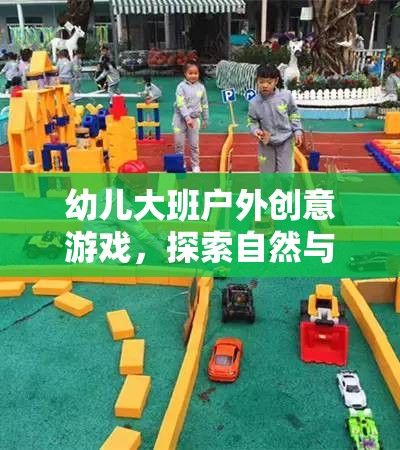 自然與想象，幼兒大班戶外創(chuàng)意游戲之旅