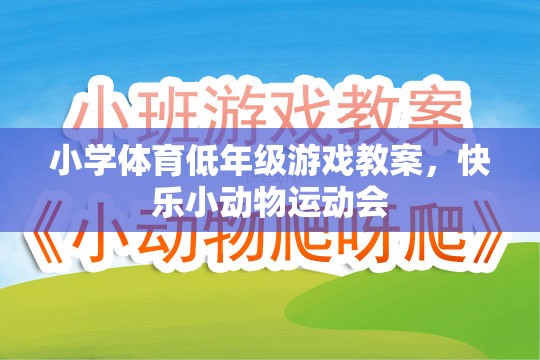 快樂(lè)小動(dòng)物運(yùn)動(dòng)會(huì)，小學(xué)低年級(jí)體育游戲教案