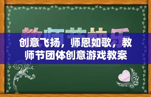 師恩如歌，教師節(jié)團體創(chuàng)意游戲教案，讓創(chuàng)意與感恩共舞