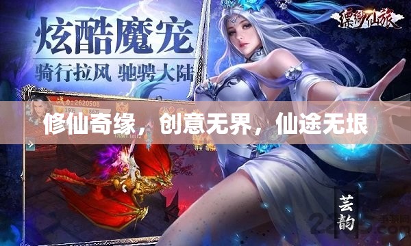 修仙奇緣，創(chuàng)意無界，仙途無垠