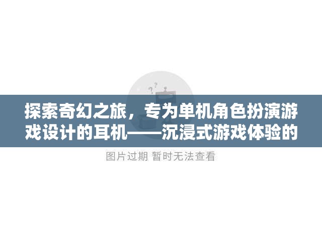 探索奇幻之旅，專為單機角色扮演游戲設計的耳機——沉浸式游戲體驗的秘密武器