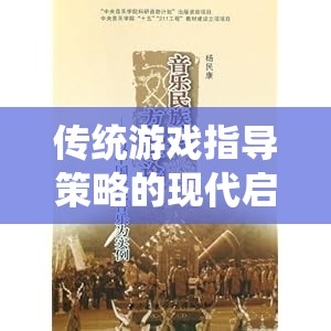 經(jīng)典棋藝中的現(xiàn)代啟示，傳統(tǒng)游戲指導策略的再思考