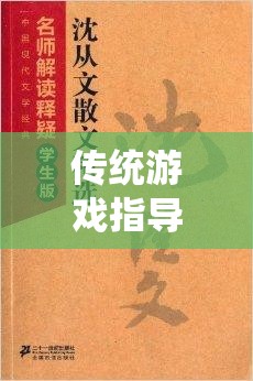 經(jīng)典棋藝中的現(xiàn)代啟示，傳統(tǒng)游戲指導策略的再思考