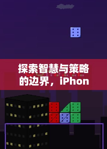 探索智慧與策略的邊界，iPhone上的經(jīng)典單機(jī)游戲指南