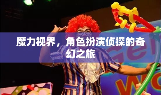 奇幻偵探之旅，解鎖魔力視界的角色扮演