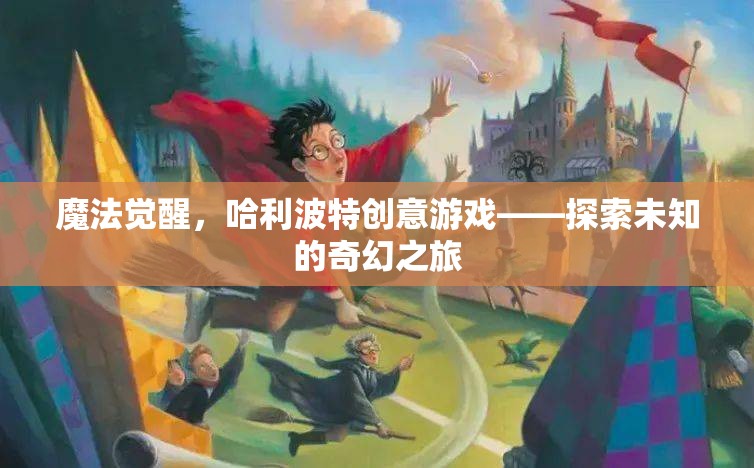 哈利波特創(chuàng)意游戲，魔法覺醒——開啟未知的奇幻之旅