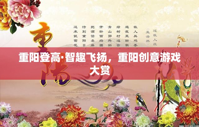 重陽登高·智趣飛揚，探索重陽節(jié)創(chuàng)意游戲大賞