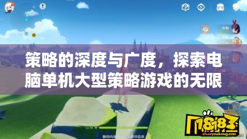 策略的深度與廣度，探索電腦單機(jī)大型策略游戲的無限魅力