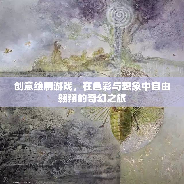 色彩與想象的奇幻之旅，創(chuàng)意繪制游戲的自由翱翔