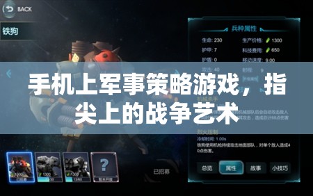 手機上軍事策略游戲，指尖上的戰(zhàn)爭藝術