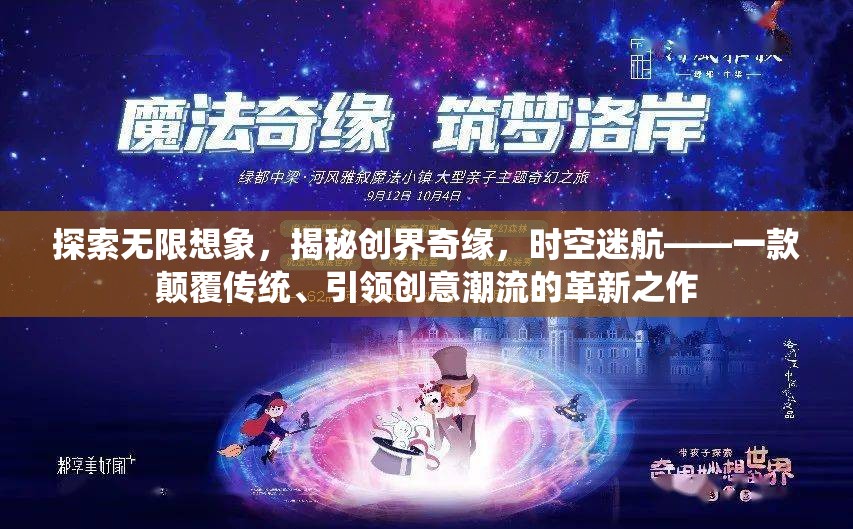 時空迷航，探索無限想象，揭秘創(chuàng)界奇緣的革新之作