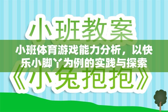 快樂小腳丫，小班體育游戲能力提升的實踐與探索