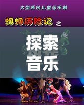 探索音樂之旅，中國(guó)音樂創(chuàng)意小游戲大全