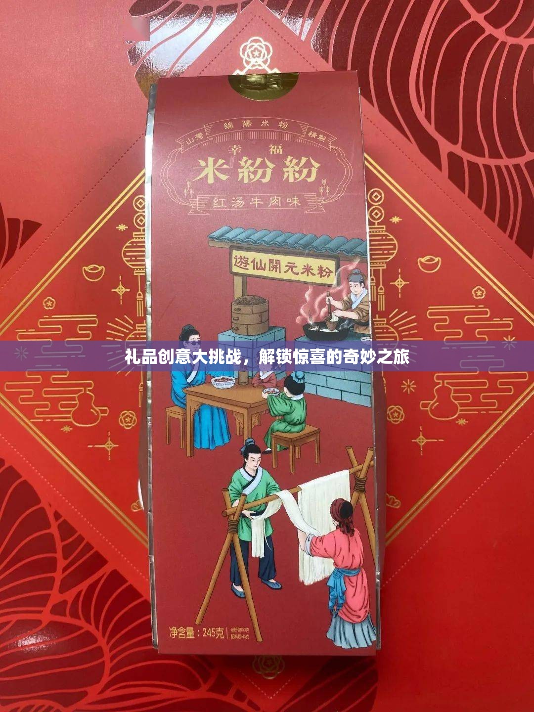 解鎖驚喜，禮品創(chuàng)意大挑戰(zhàn)的奇妙之旅