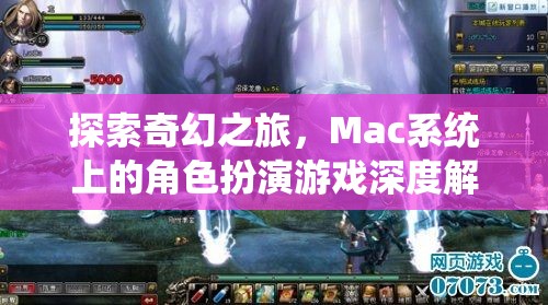 探索奇幻之旅，Mac系統(tǒng)上的角色扮演游戲深度解析