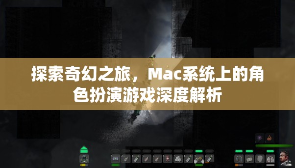 探索奇幻之旅，Mac系統(tǒng)上的角色扮演游戲深度解析