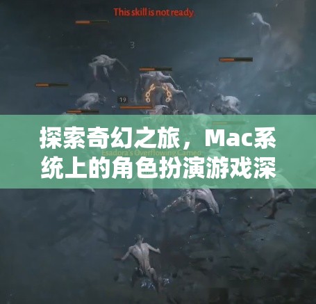 探索奇幻之旅，Mac系統(tǒng)上的角色扮演游戲深度解析